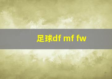 足球df mf fw